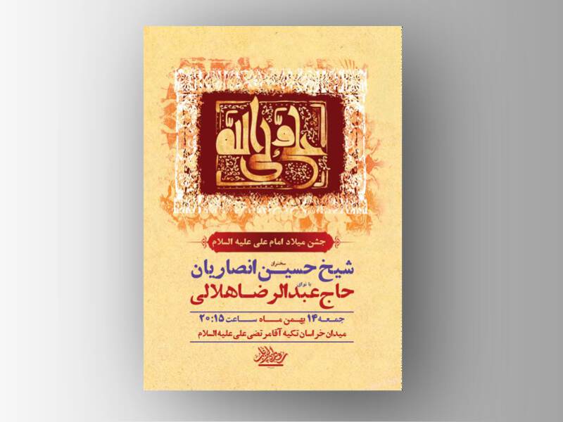 طرح-لایه-باز-جشن-ولادت-امام-علی-ع