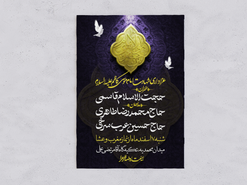 طرح-لایه-باز-شهادت-امام-موسی-کاظم-(ع)