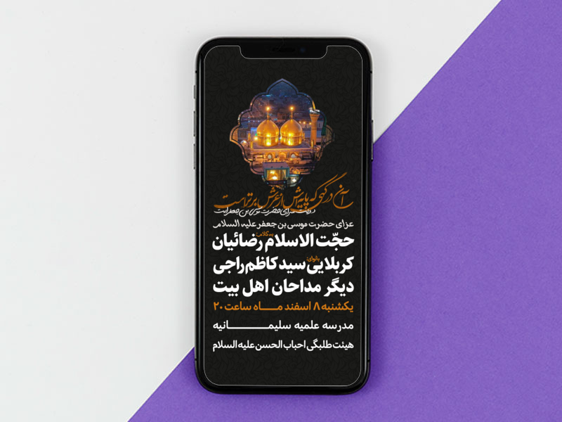 طرح-لایه-باز-سایز-استوری-اطلاعیه-شهادت-امام-کاظم