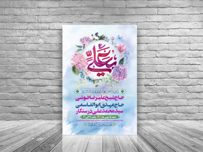 طرح-بنر-لایه-باز-اطلاعیه-هیات-ویژه-ولادت-امام-علی