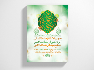 طرح-لایه-باز-جشن-ولادت-امام-جواد-ع-+-استوری-فضای-مجازی