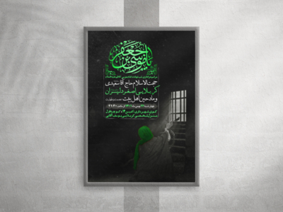 پوستر-شهادت-امام-موسی-کاظم