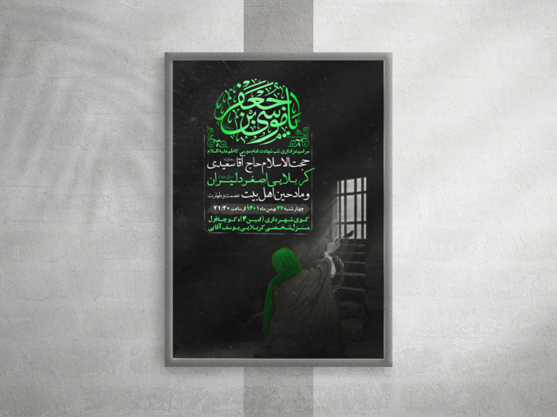 پوستر-شهادت-امام-موسی-کاظم