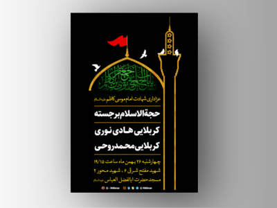 اطلاعیه-شهادت-امام-موسی-کاظم-ع