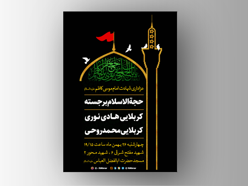 اطلاعیه-شهادت-امام-موسی-کاظم-ع