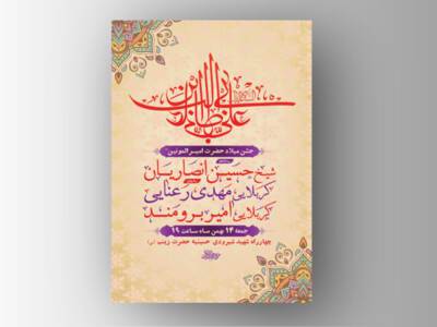 طرح-لایه-باز-جشن-ولادت-امام-علی--ع