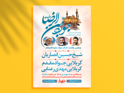 طرح-لایه-باز-جشن-ولادت-امام-جواد-ع-+-استوری