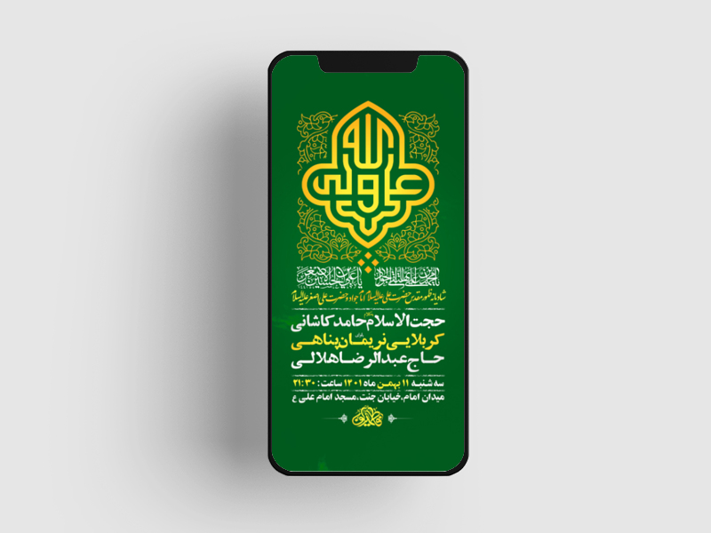 طرح-لایه-باز-استوری-جشن-ولادت-امام-علی-ع