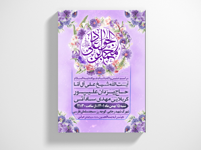 پوستر-ولادت-امام-جواد-علیه-السلام-