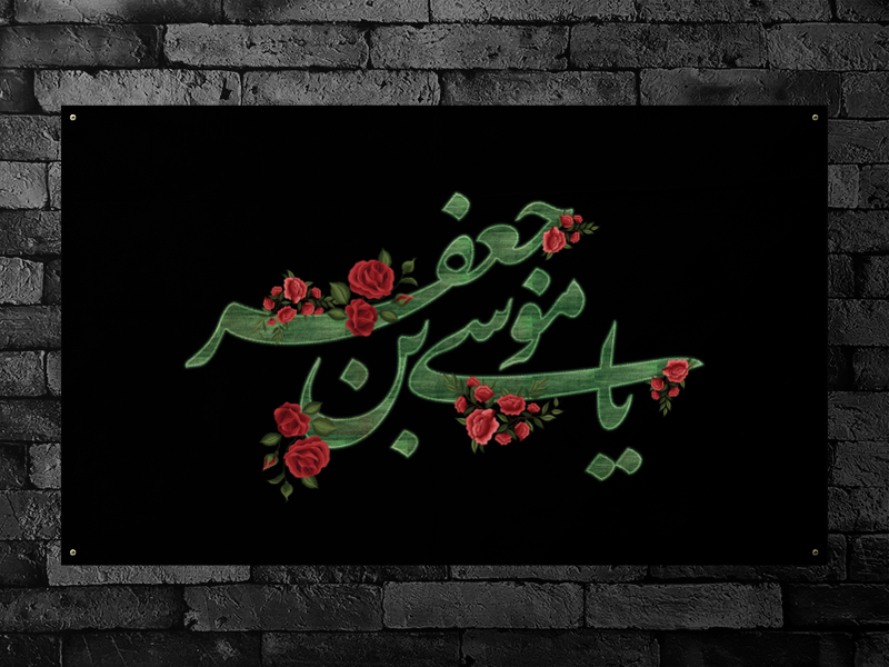 طرح-لایه-باز-دکور-امام-موسی-کاظم-ع