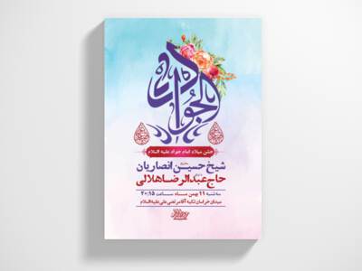 طرح-لایه-باز-ولادت-امام-جواد-ع