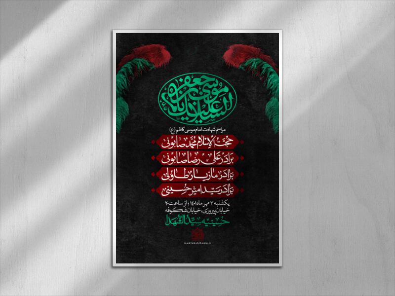 شهادت-امام-کاظم-ع