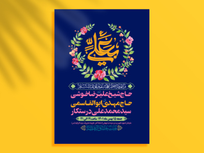 طرح-بنر-لایه-باز-اطلاعیه-هیات-ویژه-ولادت-امام-علی