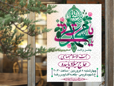 طرح-لایه-باز-اطلاعیه-ولادت-امام-جواد