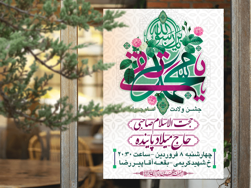 طرح-لایه-باز-اطلاعیه-ولادت-امام-جواد