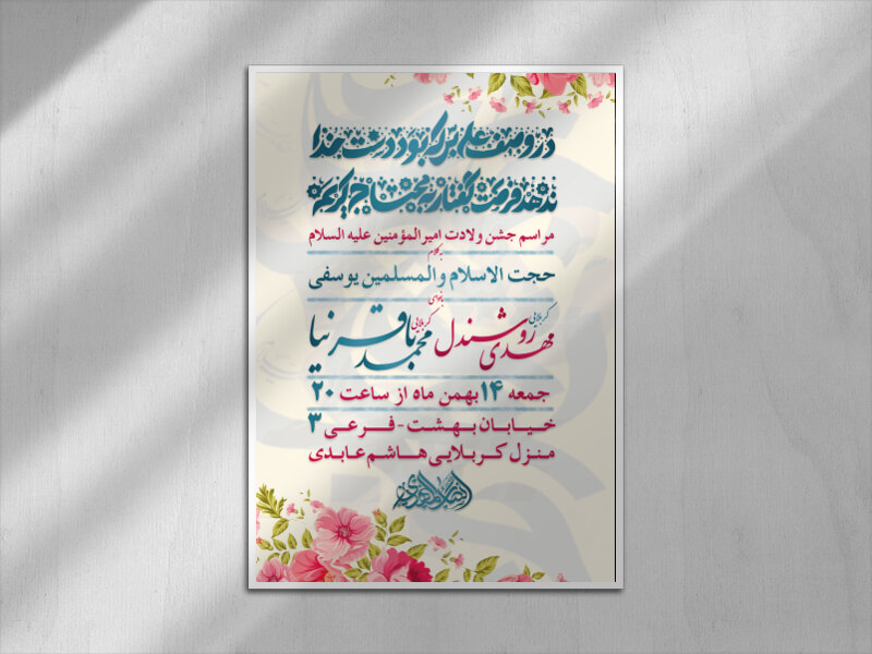 اطلاعیه-ولادن-امیرالمؤمنین-علیهم-السلام