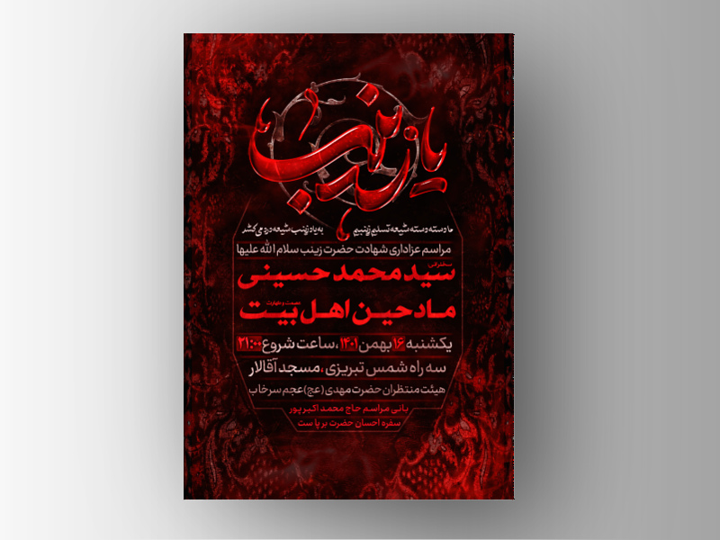 پوستر-شهادت-حضرت-زینب-سلام-الله-علیها-