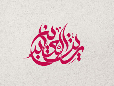 تایپوگرافی-امام-سجاد-(ع)