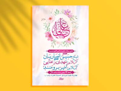 طرح-لایه-باز-جشن-ولادت-امام-علی-ع