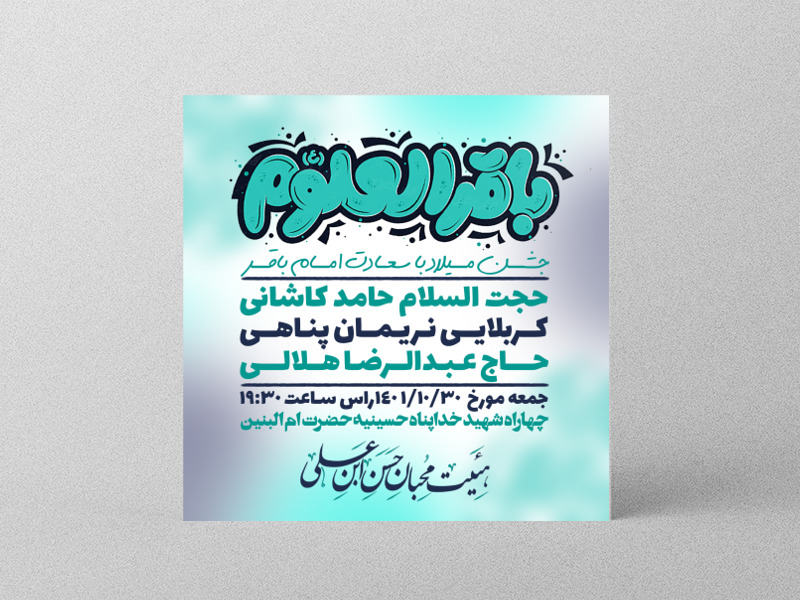 طرح-لایه-باز-ولادت-امام-باقر-