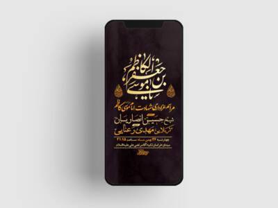 طرح-لایه-باز-استوری-شهادت-امام-موسی-کاظم-ع