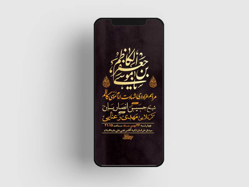 طرح-لایه-باز-استوری-شهادت-امام-موسی-کاظم-ع