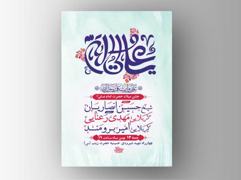 طرح-لایه-باز-جشن-ولادت-امام-علی-ع