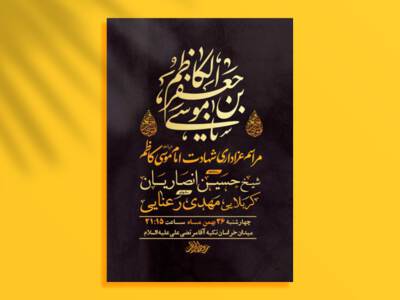 طرح-لایه-باز-شهادت-امام-موسی-کاظم