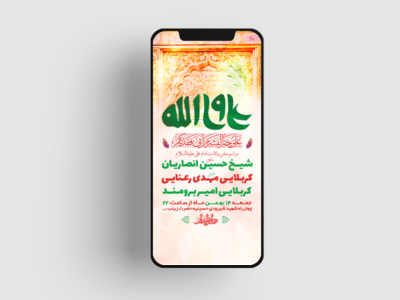طرح-لایه-باز-استوری-جشن-ولادت-امام-علی-ع
