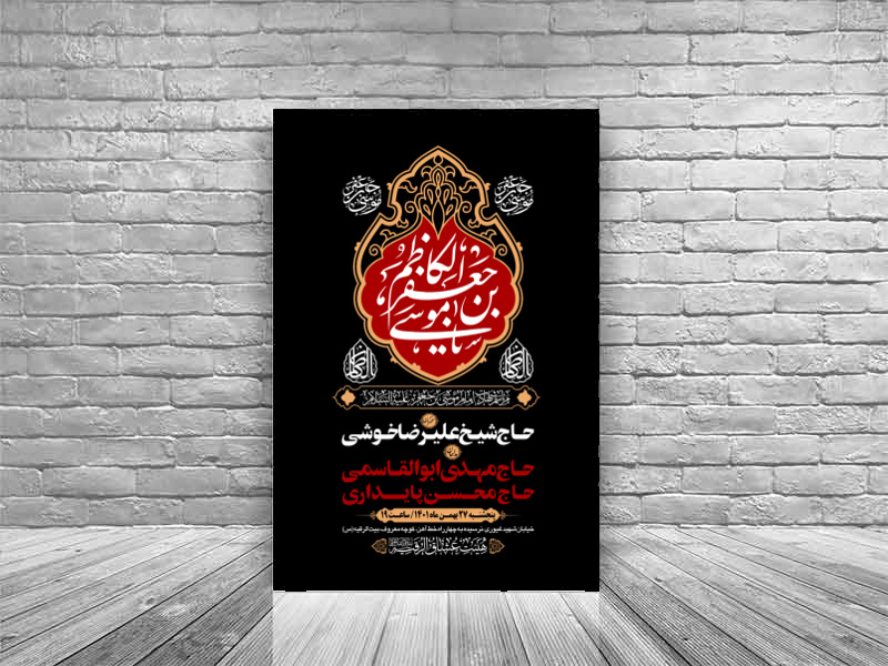 طرح-بنر-لایه-باز-اطلاعیه-هیات-ویژه-شهادت-امام-کاظم