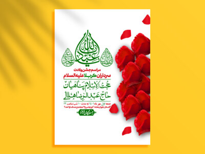 اطلاعیه-لایه-باز-جشن-میلاد-با-سعادت-سرداران-کربلا-(ع)