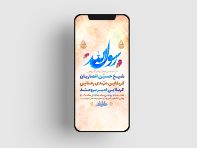 طرح-لایه-باز-استوری-جشن-مبعث-حضرت-رسول-اکرم-ص