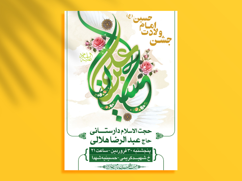 طرح-لایه-باز-اطلاعیه-ولادت-امام-حسین-(ع)