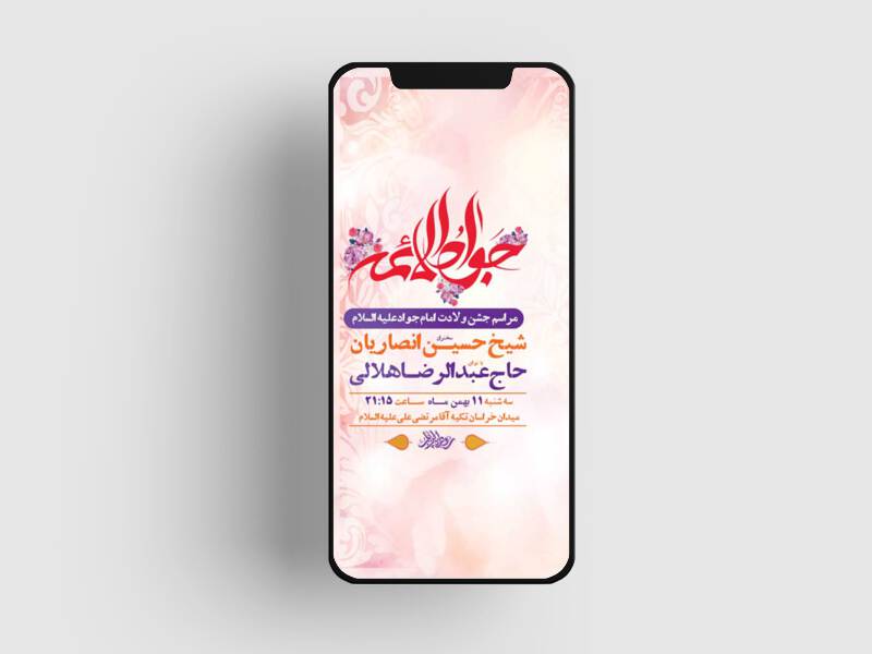 طرح-لایه-باز-استوری-ولادت-امام-جواد-ع