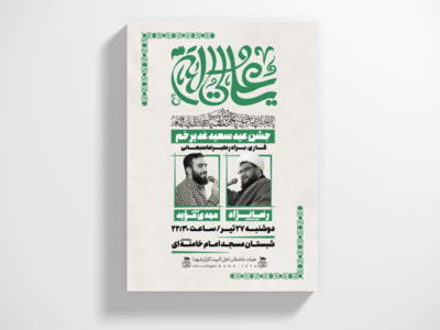 اطلاعیه-عید-غدیر-خم