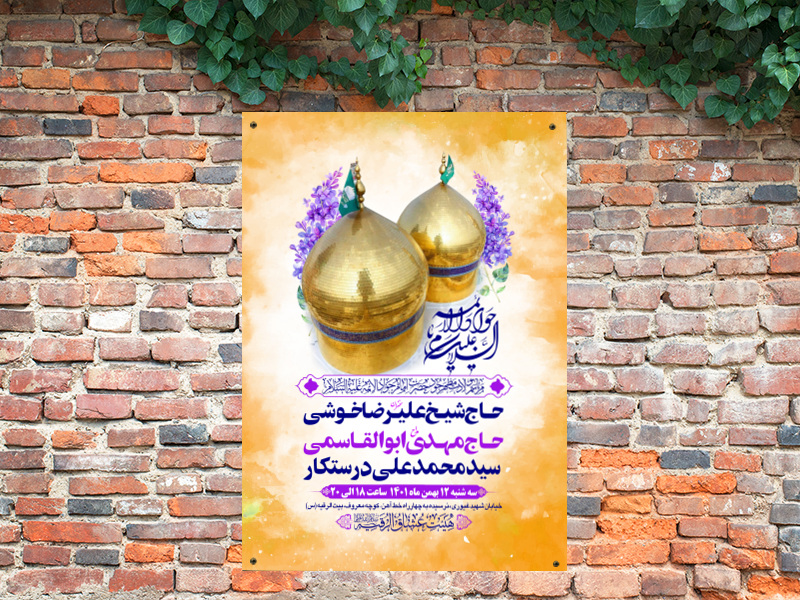 طرح-بنر-لایه-باز-اطلاعیه-هیات-ویژه-ولادت-امام-جواد-