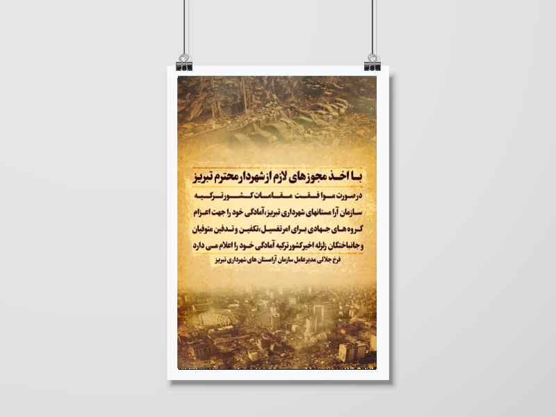 پوستر-زلزله-زدگان