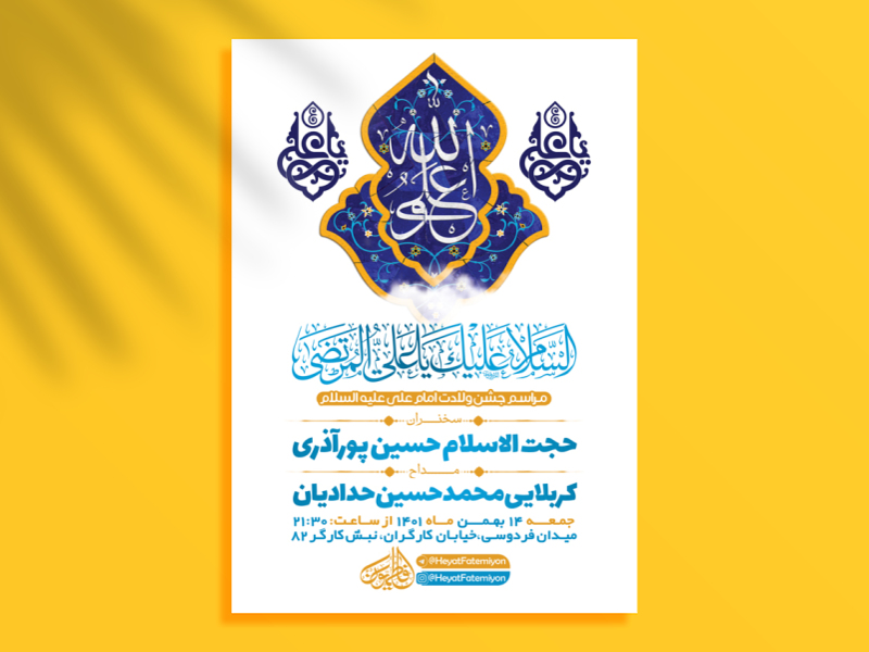 طرح-لایه-باز-جشن-ولادت-امام-علی-ع-+-استوری