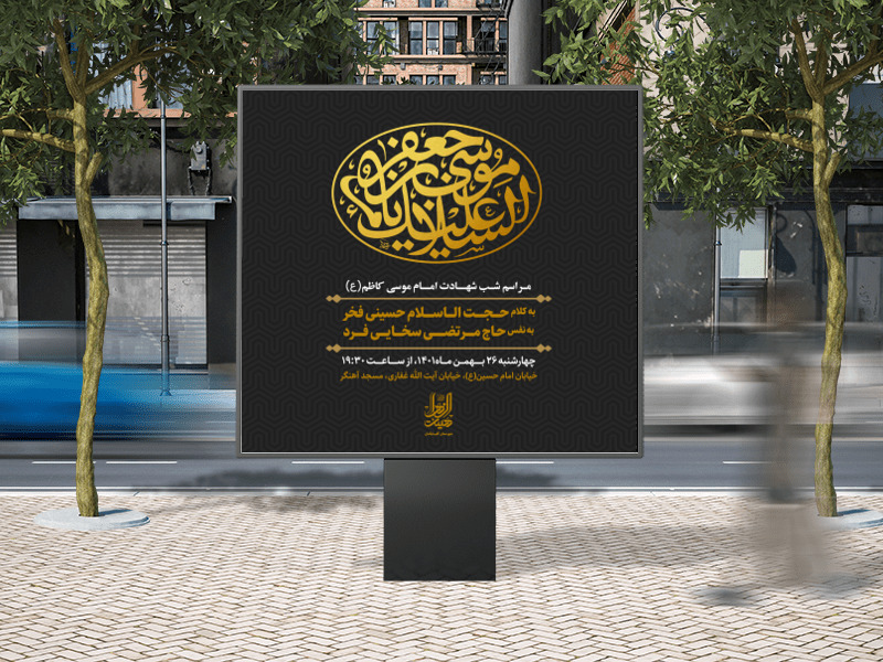 اطلاعیه-شهادت-امام-موسی-کاظم()ع