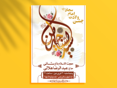 طرح-لایه-باز-اطلاعیه-ولادت-امام-سجاد-(ع)