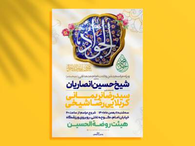 اطلاعیه-لایه-باز-جشن-ولادت-امام-جواد-علیه-السلام