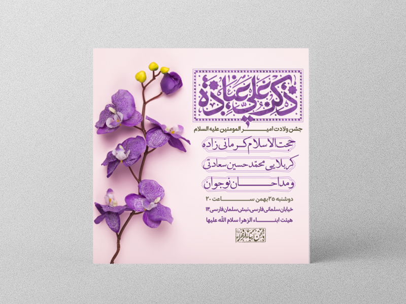 طرح-لایه-باز-اطلاعیه-ولادت-امام-علی