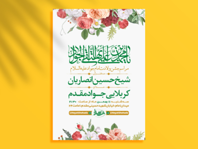 طرح-لایه-باز-جشن-ولادت-امام-جواد-ع-+-استوری