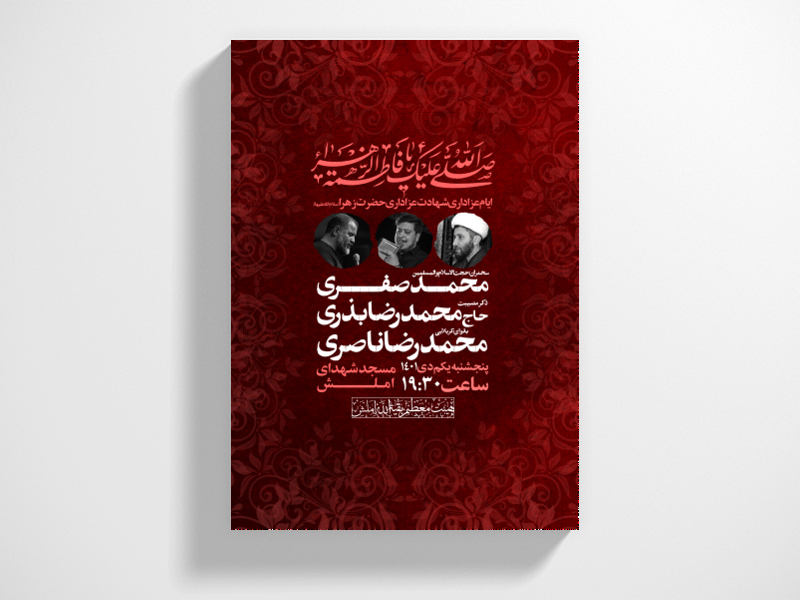 اطلاعیه-شهادت-حضرت-زهرا-(سلام-الله-علیها)-فاطمیه