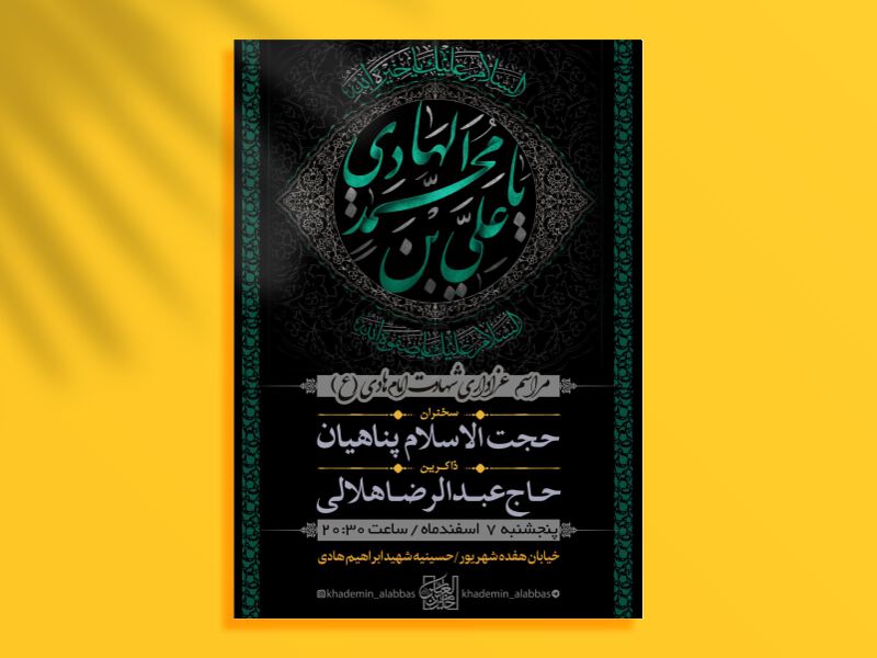 طرح-لایه-باز-اطلاعیه-شهادت-امام-هادی