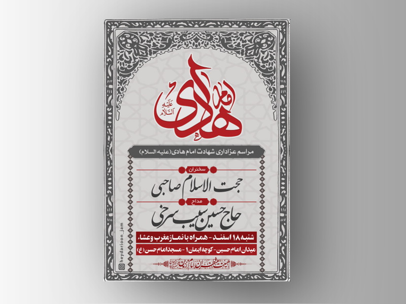 طرح-لایه-باز-اطلاعیه-شهادت-امام-هادی