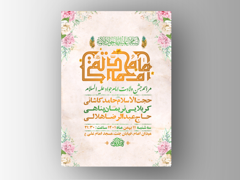 طرح-لایه-باز-جشن-ولادت-امام-جواد-ع-+-استوری-فضای-مجازی