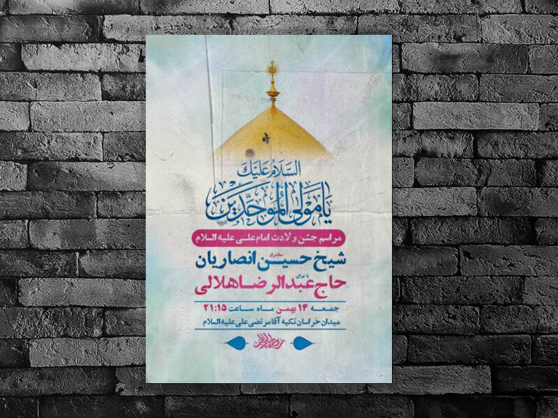 طرح-لایه-باز-جشن-ولادت-امام-علی-ع