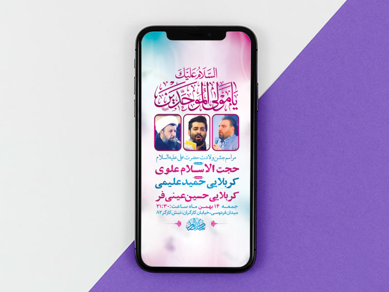 طرح-لایه-باز-استوری-جشن-ولادت-امام-علی-ع