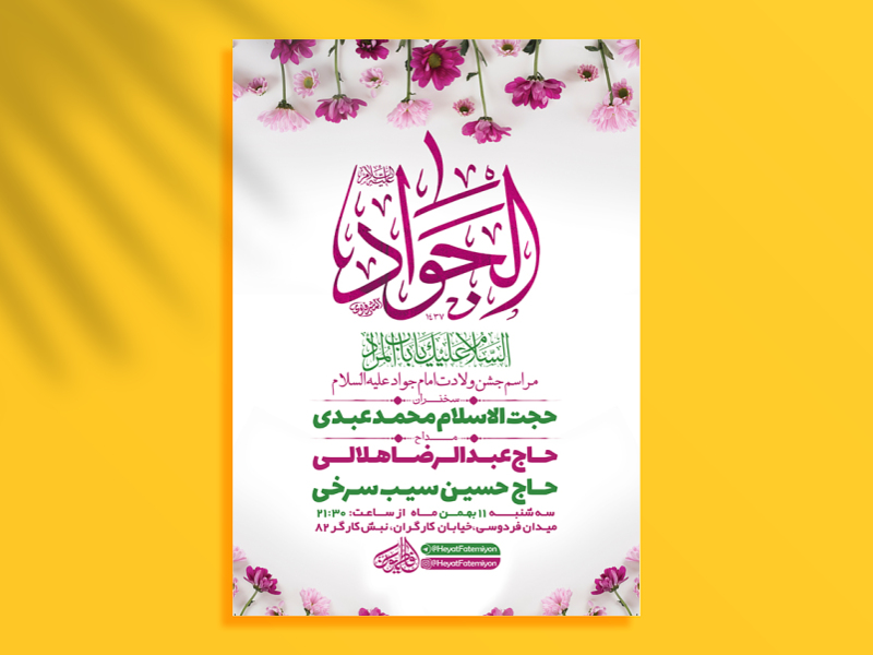 طرح-لایه-باز-جشن-ولادت-امام-جواد-ع-+-استوری